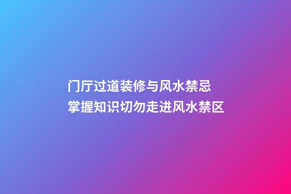 门厅过道装修与风水禁忌 掌握知识切勿走进风水禁区